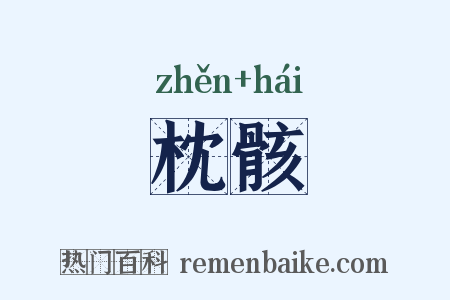 枕骸是什么意思的图片
